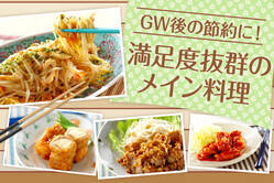 GW後の節約に！満足度抜群のメイン料理