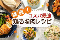 低カロリーで高たんぱく、リーズナブル。毎日食べても飽きない鶏むね肉のレシピです♪
