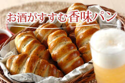 お酒がすすむ香味パン