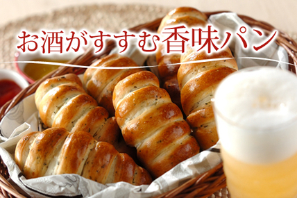 お酒がすすむ香味パン