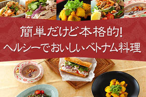 簡単だけど本格的！ヘルシーでおいしいベトナム料理