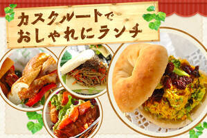 カスクルートでおしゃれにランチ