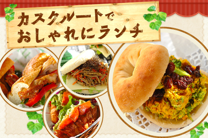 カスクルートでおしゃれにランチ