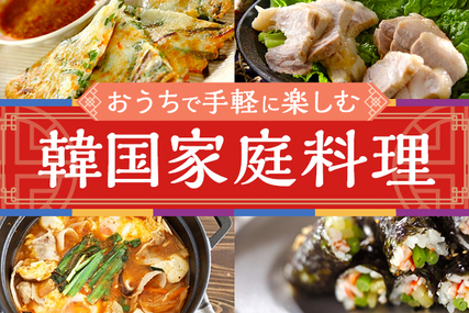 おうちで手軽に楽しむ「韓国家庭料理」