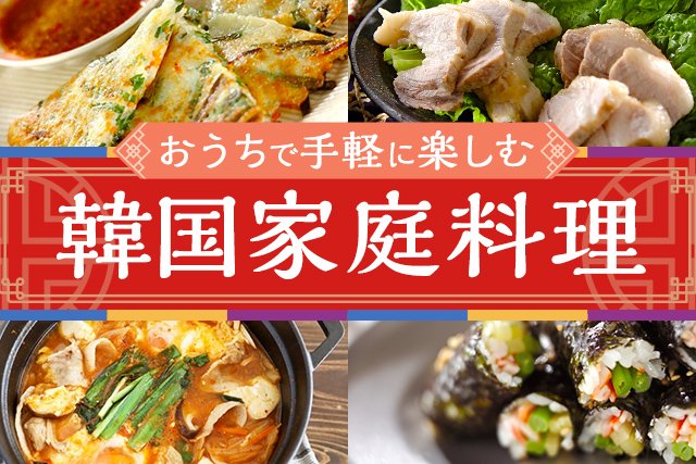 おうちで手軽に楽しむ「韓国家庭料理」