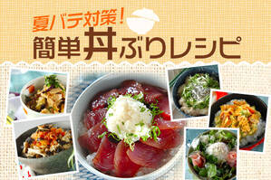 夏バテ対策！簡単丼ぶりレシピ