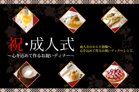 祝 成人式 E レシピ 料理のプロが作る簡単レシピ