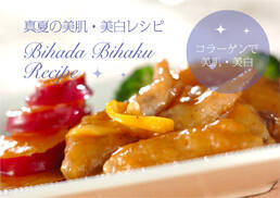 真夏の美肌・美白レシピ