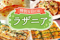 一皿で大満足！平たいパスタのラザニアで作るレシピをご紹介します！