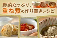 野菜たっぷり、重ね煮の作り置きレシピ