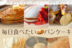 毎日食べたいパンケーキ
