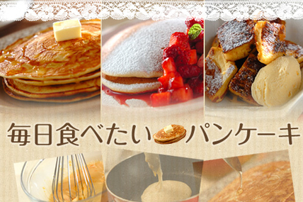 毎日食べたいパンケーキ