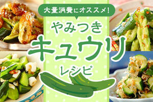 大量消費にオススメ！やみつきキュウリレシピ