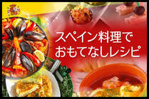 手軽につまめるピンチョスから、本格パエリアまで、大人のパーティに。お酒にも合う華やかレシピで楽しもう♪