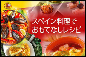 スペイン料理でおもてなしレシピ