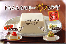 きちんとカロリーオフレシピ