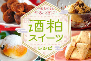 一度食べるとやみつきに！酒粕スイーツレシピ