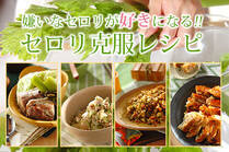 セロリ嫌いな人必見！思わず食べてみたくなるセロリ克服アレンジレシピ