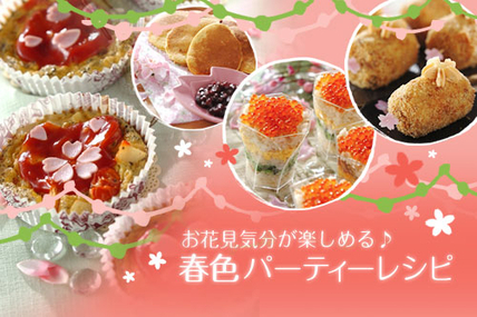 お花見気分が楽しめる♪春色パーティーレシピ