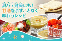 飲む点滴といわれている甘酒で、夏を元気に乗り切ろう！　スイーツや料理にも幅広く使える、甘酒の魅力あふれるレシピをご紹介♪