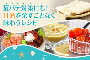 夏バテ対策にも！甘酒を余すことなく味わうレシピ