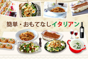 簡単・おもてなしイタリアン