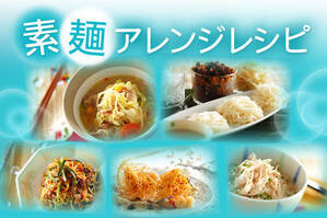 素麺アレンジレシピ