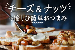 チーズ＆ナッツで愉しむ簡単おつまみ