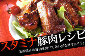 スタミナ豚肉レシピ