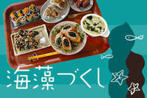 ヘルシー食材代表の『海藻』を使ったヘルシーレシピ。6つのレシピを合わせると海藻づくしの定食が完成です！