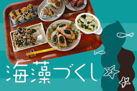海藻づくし