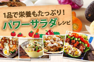 パワーサラダレシピ