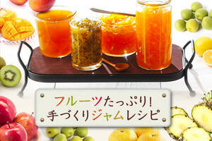 フルーツたっぷり！手づくりジャムレシピ