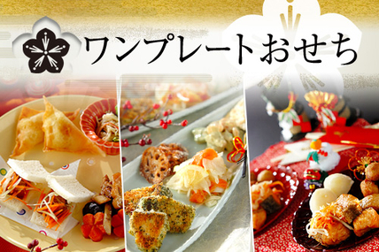 ワンプレートおせち