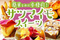 簡単に作れるお店レベルのサツマイモスイーツをご紹介します！