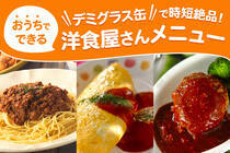 デミグラスソースは缶詰を上手に使いましょう！缶詰でお料理の幅も広がります。