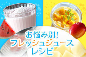 お悩み別！フレッシュジュースレシピ