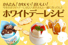 ホワイトデーレシピ