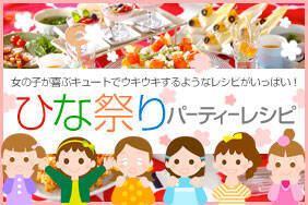 ひな祭りパーティーレシピ