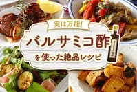 さっぱりしてコクが出る！バルサミコ酢レシピ