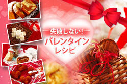 失敗しない！バレンタインレシピ