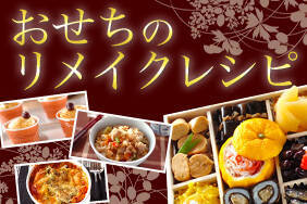 おせちのリメイクレシピ