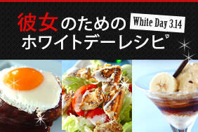 彼女のためのホワイトデーレシピ