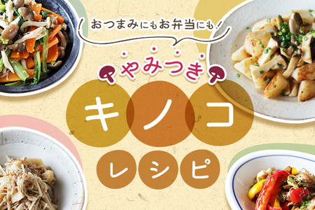 おつまみにもお弁当にも やみつきキノコレシピ E レシピ 料理のプロが作る簡単レシピ