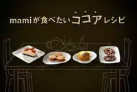 mamiが食べたいココアレシピ