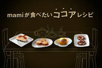 癒し効果抜群のココアスイーツで寒い冬もほっこり温か。シンプルで可愛らしい、思わずニッコリしてしまうスイーツ集です。