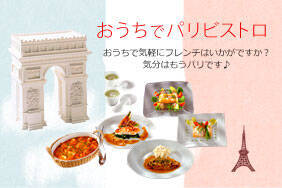 おうちでパリビストロ