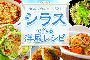 カルシウム豊富！シラスやジャコの洋風レシピ