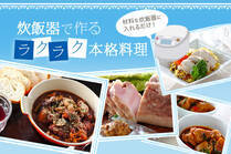 火加減無用で失敗知らず！おもてなしにも使える華やかなレシピ集。