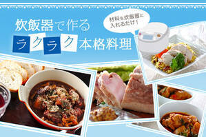 炊飯器で作るラクラク本格料理